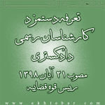 درج دستورالعمل تعرفه دستمزد کارشناسان رسمی دادگستری را در روزنامه رسمی جمهوری اسلامی ایران